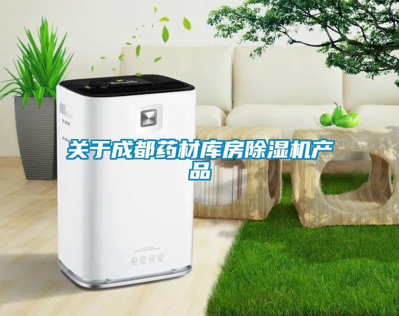 關于成都藥材庫房除濕機產(chǎn)品