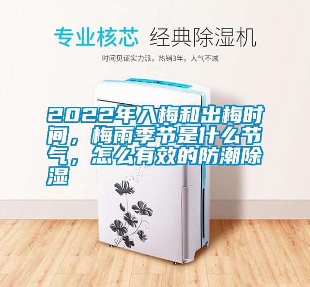 2022年入梅和出梅時間，梅雨季節(jié)是什么節(jié)氣，怎么有效的防潮除濕