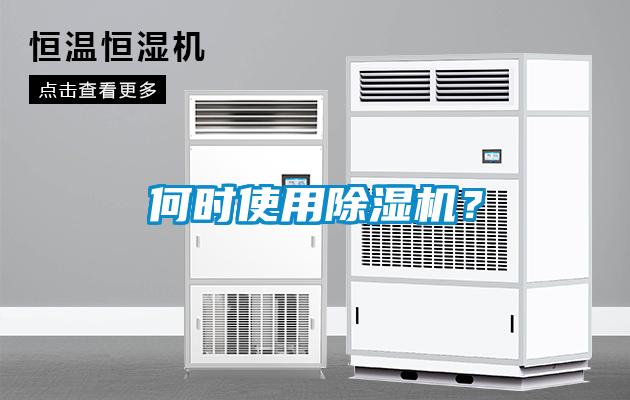 何時使用除濕機？