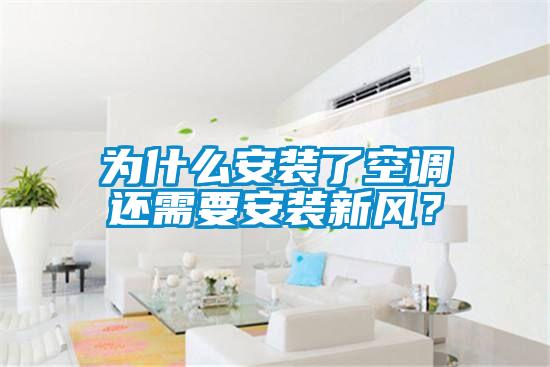 為什么安裝了空調(diào)還需要安裝新風(fēng)？