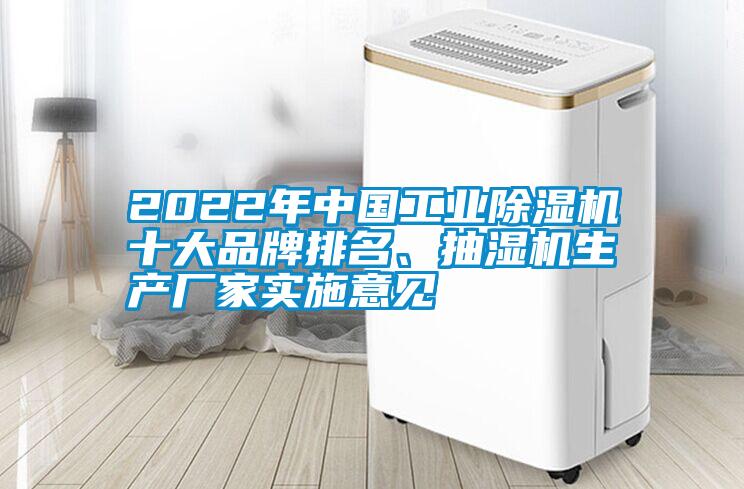 2022年中國工業(yè)除濕機十大品牌排名、抽濕機生產廠家實施意見