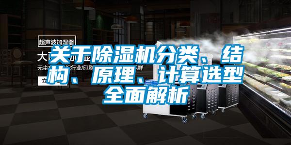 關于除濕機分類、結構、原理、計算選型全面解析