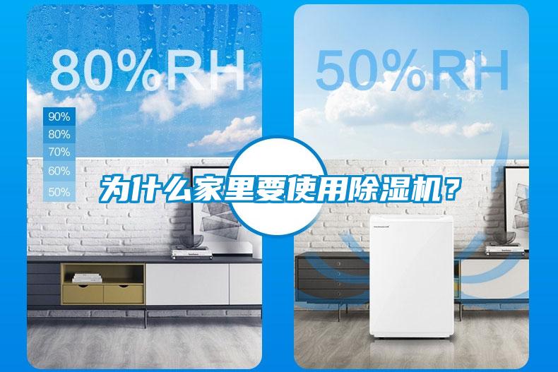 為什么家里要使用除濕機(jī)？