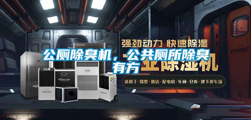 公廁除臭機，公共廁所除臭有方