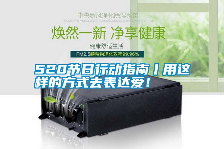 520節(jié)日行動指南丨用這樣的方式去表達愛！