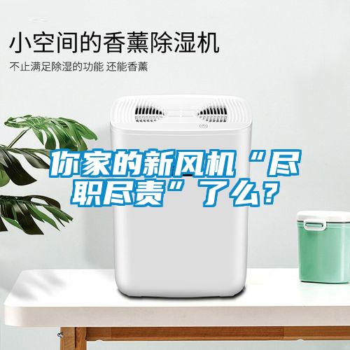 你家的新風機“盡職盡責”了么？