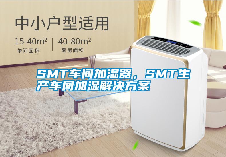 SMT車(chē)間加濕器，SMT生產(chǎn)車(chē)間加濕解決方案