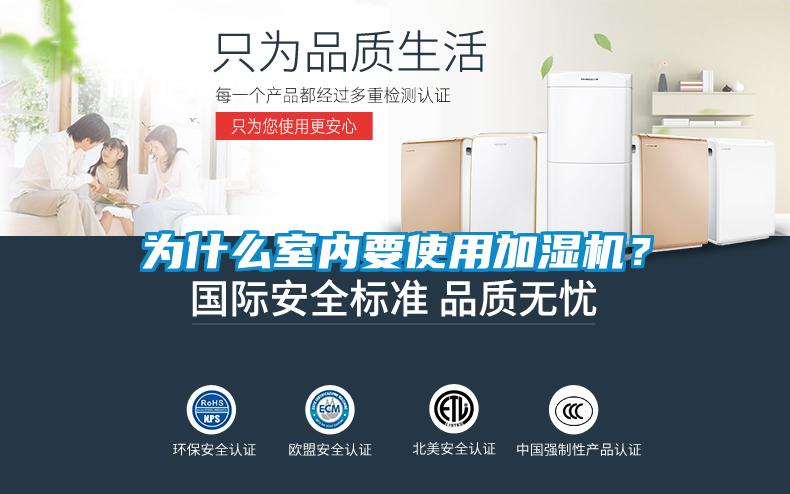 為什么室內(nèi)要使用加濕機？