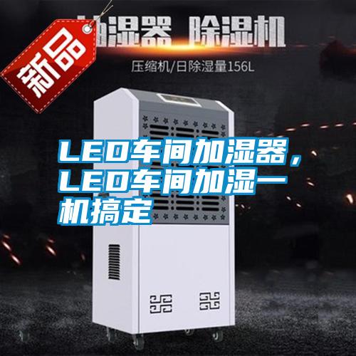 LED車間加濕器，LED車間加濕一機搞定