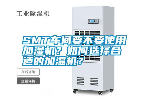 SMT車間要不要使用加濕機(jī)？如何選擇合適的加濕機(jī)？