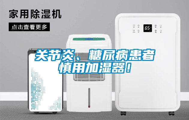 關(guān)節(jié)炎、糖尿病患者慎用加濕器！