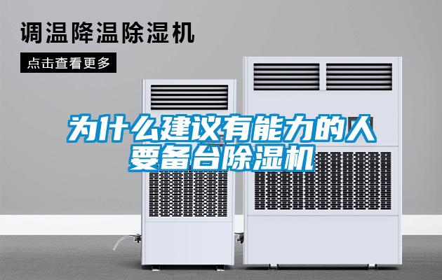 為什么建議有能力的人要備臺(tái)除濕機(jī)