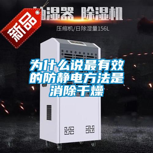 為什么說最有效的防靜電方法是消除干燥