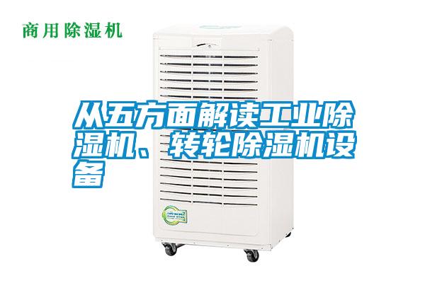 從五方面解讀工業(yè)除濕機、轉輪除濕機設備