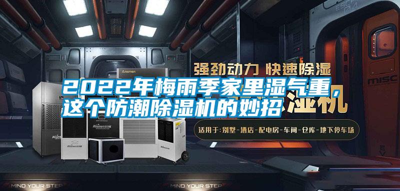 2022年梅雨季家里濕氣重，這個防潮除濕機(jī)的妙招