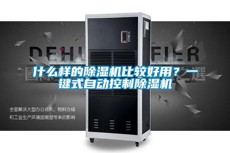 什么樣的除濕機比較好用？一鍵式自動控制除濕機