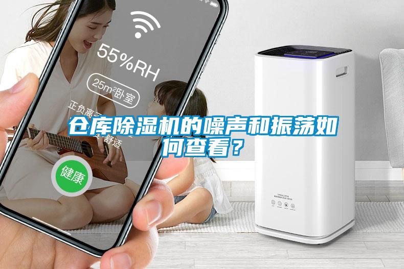 倉庫除濕機的噪聲和振蕩如何查看？