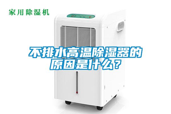 不排水高溫除濕器的原因是什么？