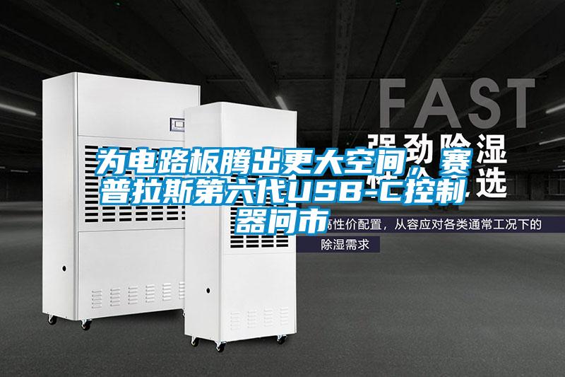 為電路板騰出更大空間，賽普拉斯第六代USB-C控制器問市