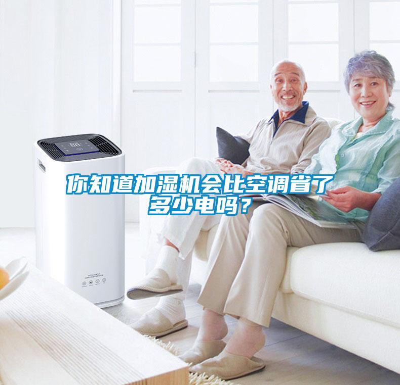 你知道加濕機(jī)會比空調(diào)省了多少電嗎？