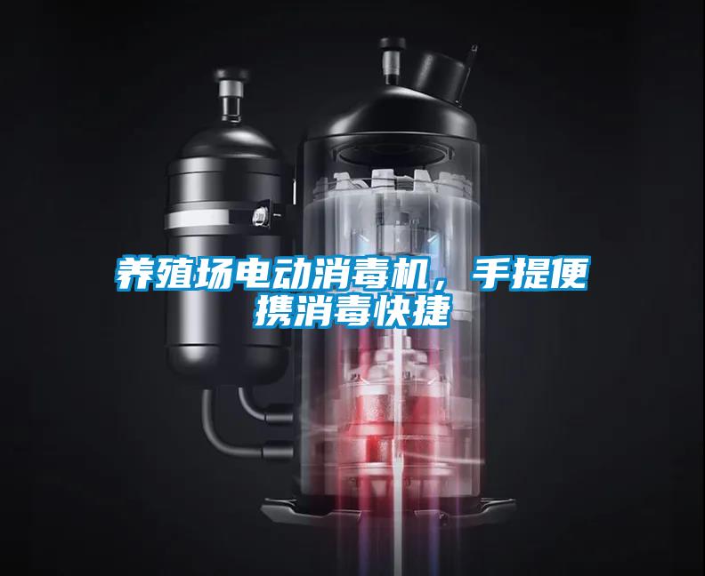 養(yǎng)殖場電動消毒機(jī)，手提便攜消毒快捷