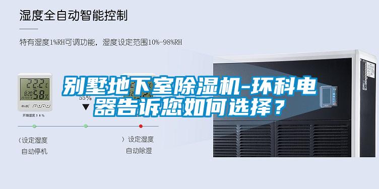 別墅地下室除濕機-環(huán)科電器告訴您如何選擇？