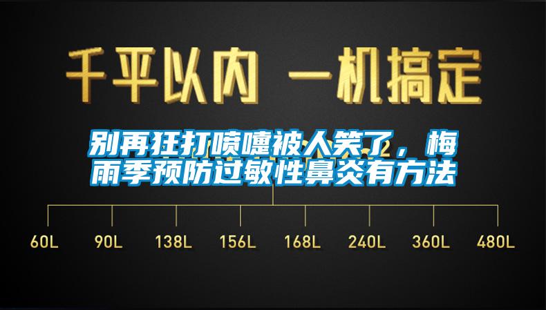 別再狂打噴嚏被人笑了，梅雨季預(yù)防過敏性鼻炎有方法