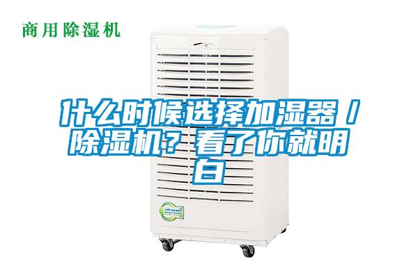 什么時候選擇加濕器／除濕機？看了你就明白