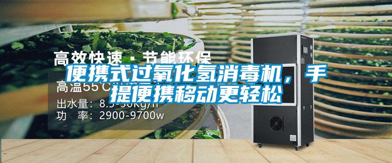 便攜式過氧化氫消毒機，手提便攜移動更輕松