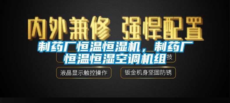 制藥廠恒溫恒濕機(jī)，制藥廠恒溫恒濕空調(diào)機(jī)組