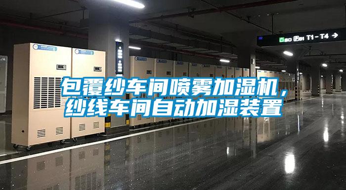 包覆紗車間噴霧加濕機，紗線車間自動加濕裝置