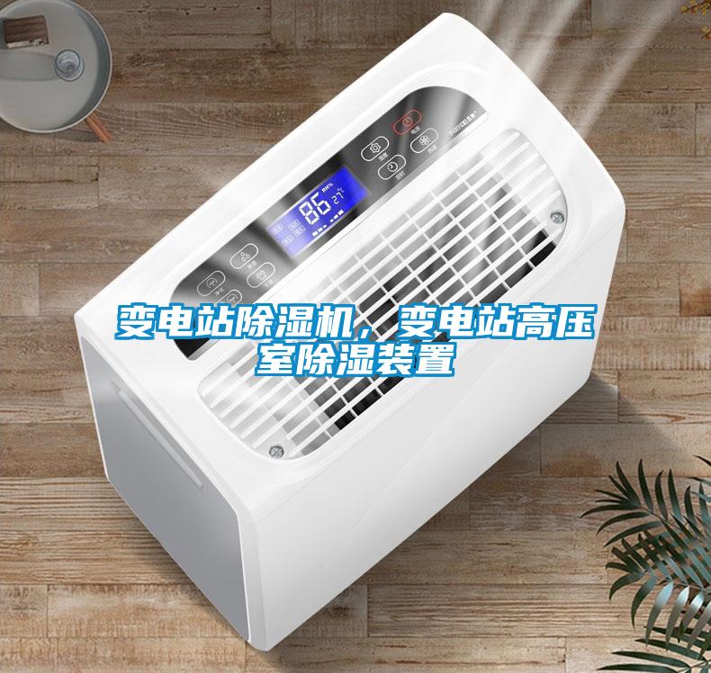 變電站除濕機，變電站高壓室除濕裝置