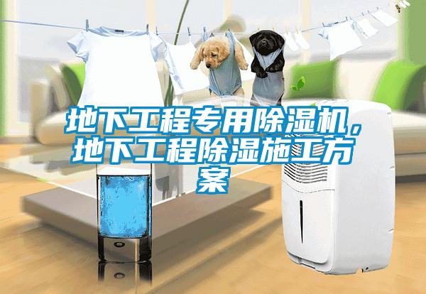 地下工程專用除濕機，地下工程除濕施工方案