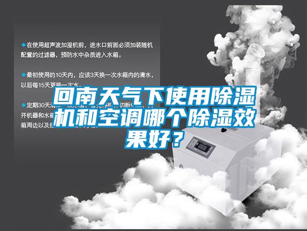 回南天氣下使用除濕機和空調(diào)哪個除濕效果好？