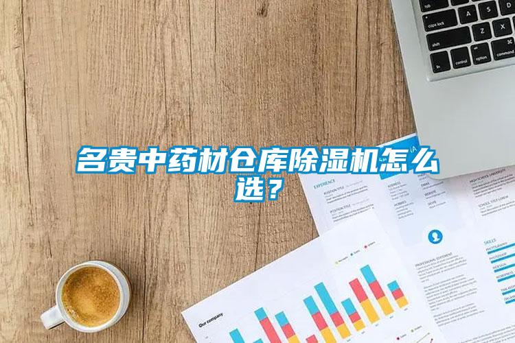 名貴中藥材倉庫除濕機怎么選？