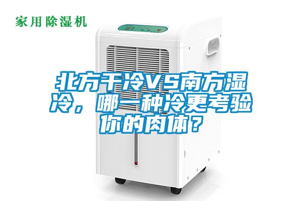 北方干冷VS南方濕冷，哪一種冷更考驗(yàn)?zāi)愕娜怏w？