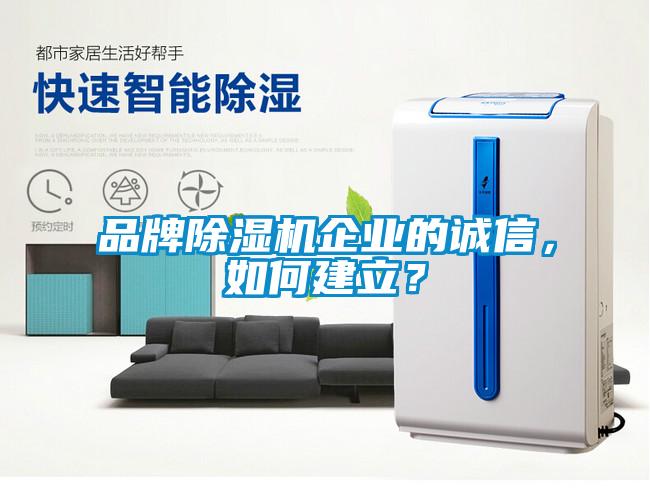 品牌除濕機企業(yè)的誠信，如何建立？