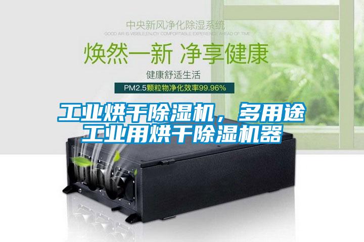 工業(yè)烘干除濕機，多用途工業(yè)用烘干除濕機器