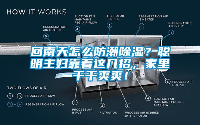 回南天怎么防潮除濕？聰明主婦靠著這幾招，家里干干爽爽！