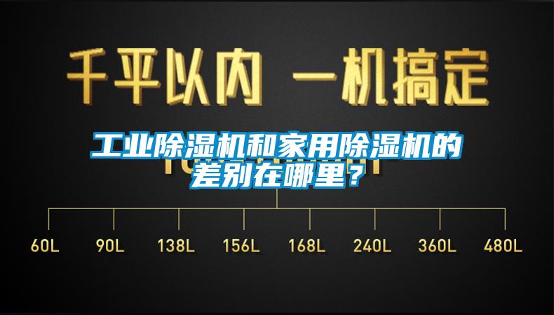 工業(yè)除濕機和家用除濕機的差別在哪里？