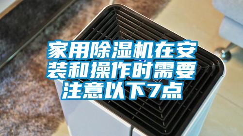 家用除濕機在安裝和操作時需要注意以下7點