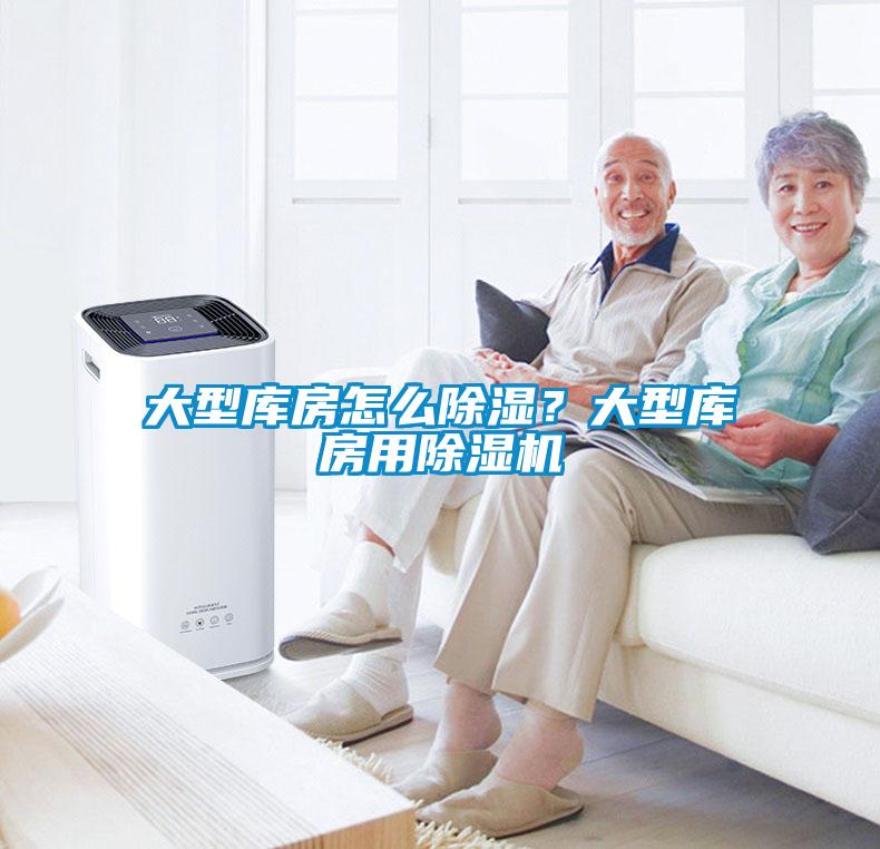 大型庫房怎么除濕？大型庫房用除濕機