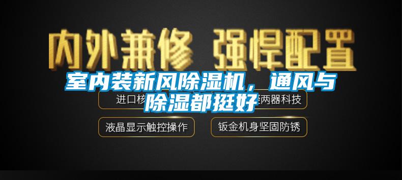 室內(nèi)裝新風除濕機，通風與除濕都挺好