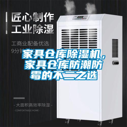 家具倉庫除濕機，家具倉庫防潮防霉的不二之選