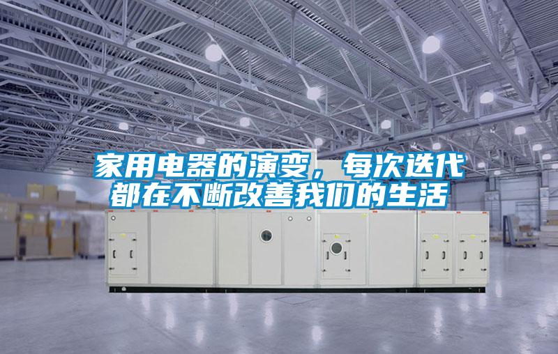 家用電器的演變，每次迭代都在不斷改善我們的生活