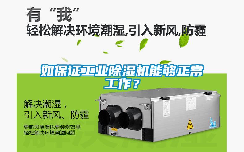 如保證工業(yè)除濕機能夠正常工作？