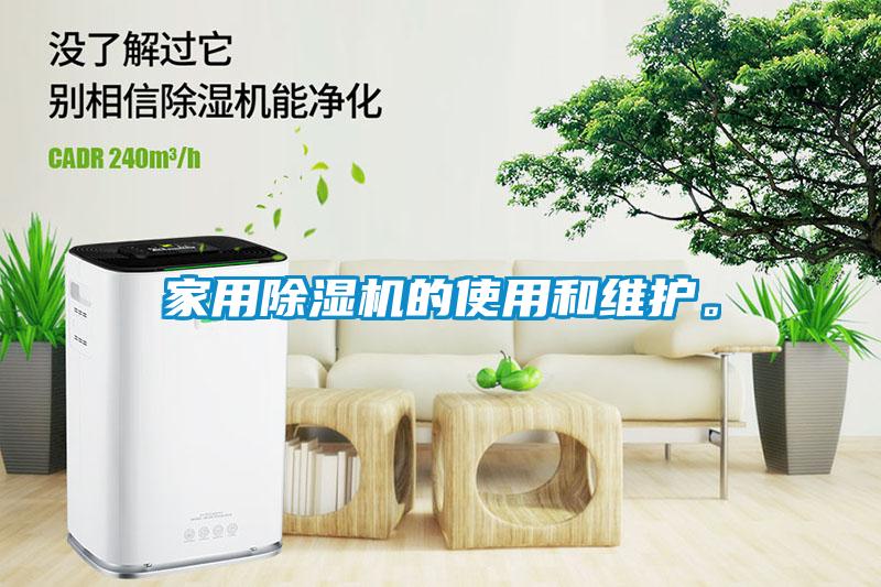 家用除濕機的使用和維護(hù)。