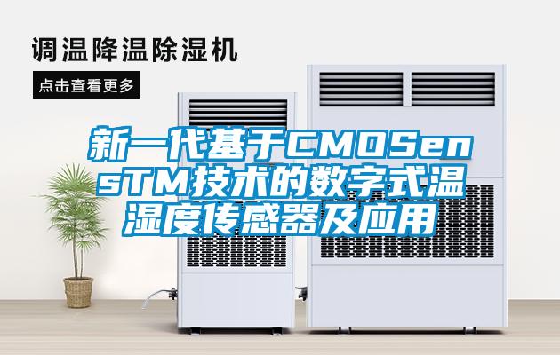 新一代基于CMOSensTM技術的數(shù)字式溫濕度傳感器及應用