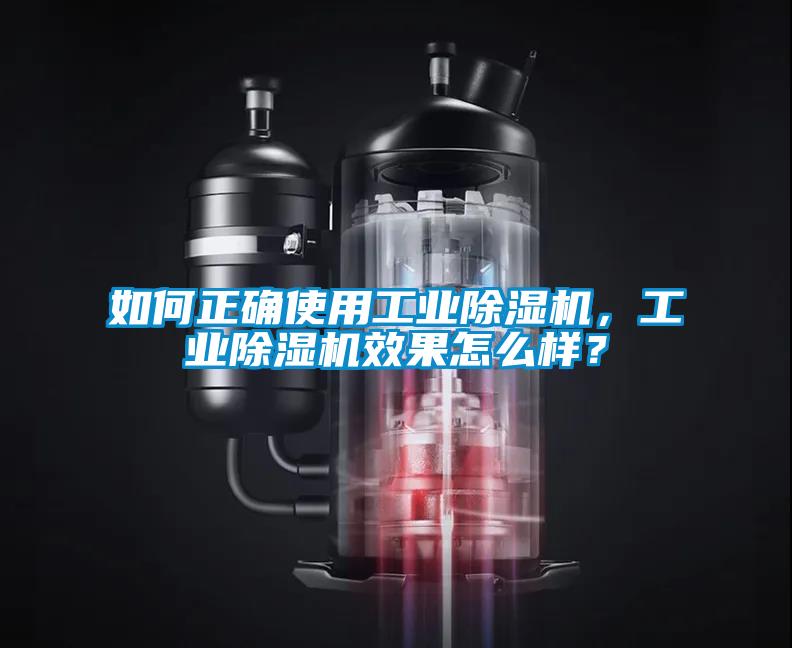 如何正確使用工業(yè)除濕機，工業(yè)除濕機效果怎么樣？