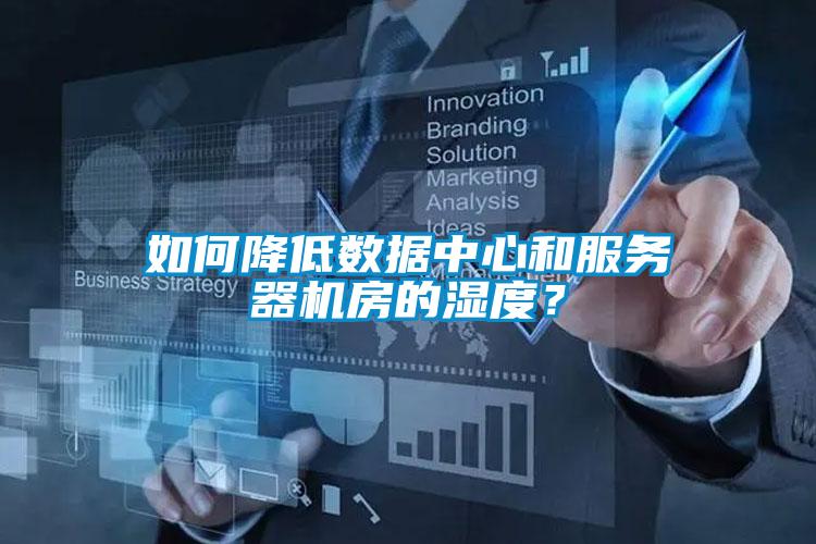 如何降低數(shù)據(jù)中心和服務(wù)器機房的濕度？